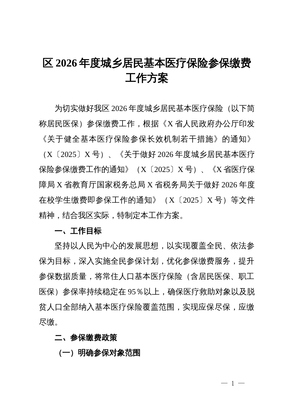 区2026年度城乡居民基本医疗保险参保缴费工作方案_第1页