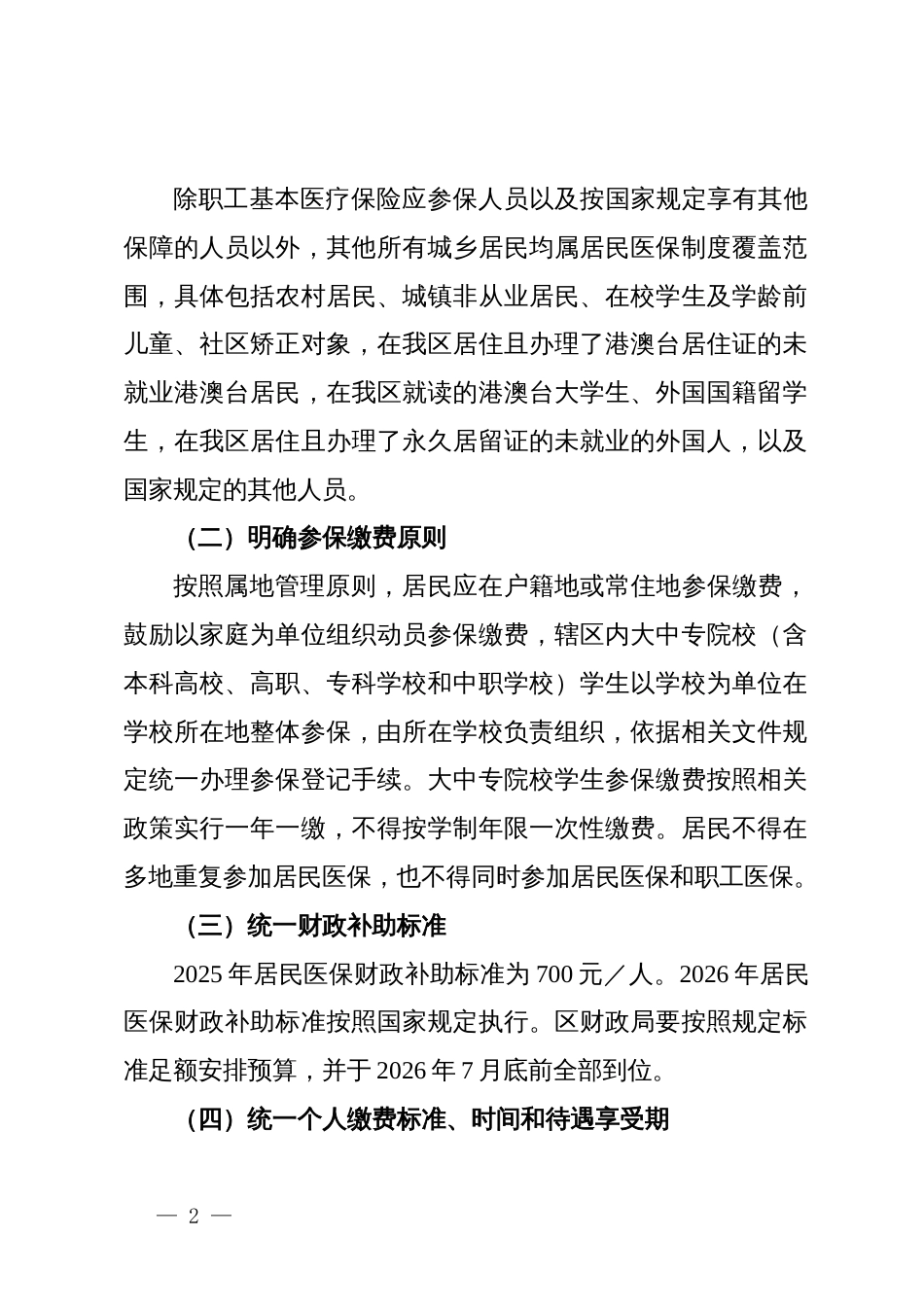 区2026年度城乡居民基本医疗保险参保缴费工作方案_第2页