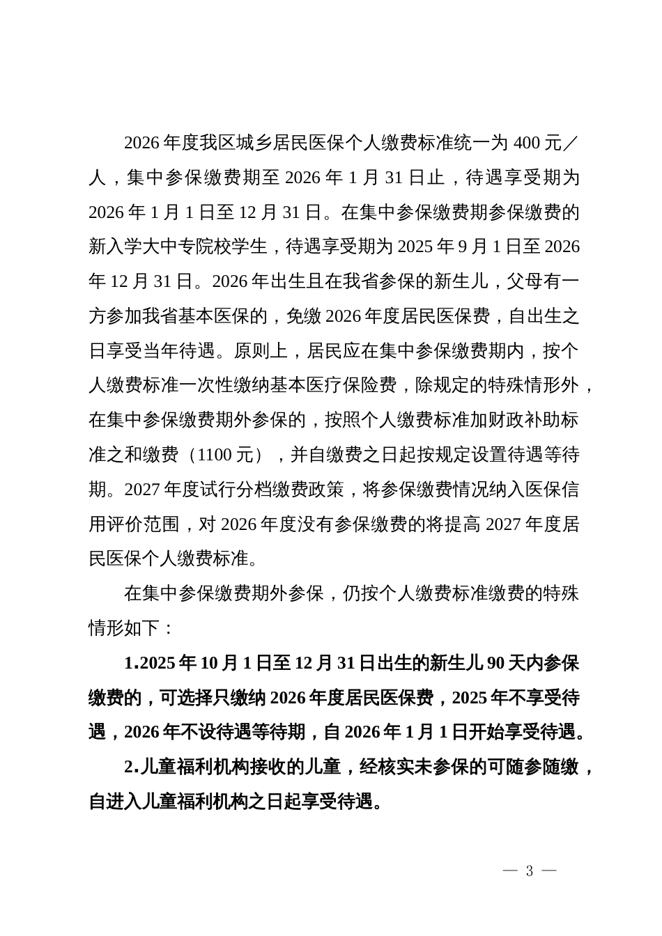 区2026年度城乡居民基本医疗保险参保缴费工作方案_第3页