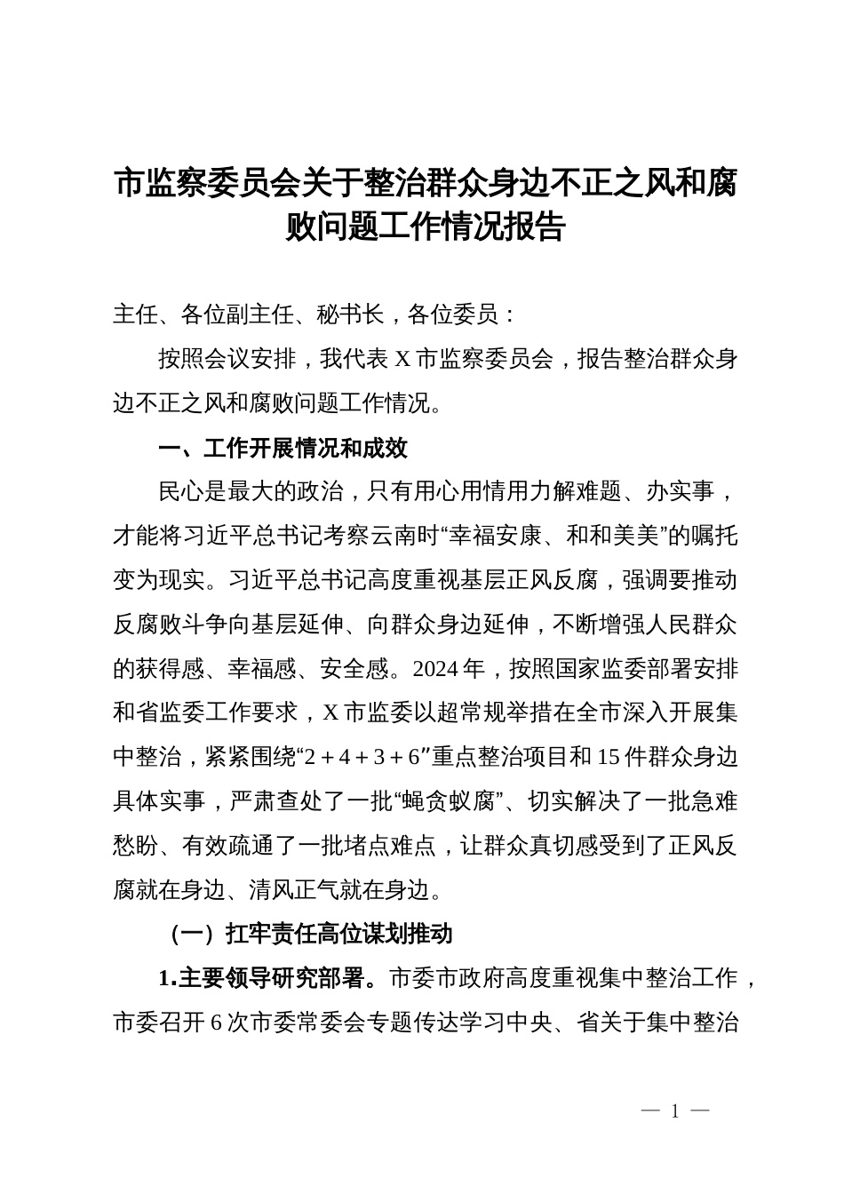 市监察委员会关于整治群众身边不正之风和腐败问题工作情况报告_第1页