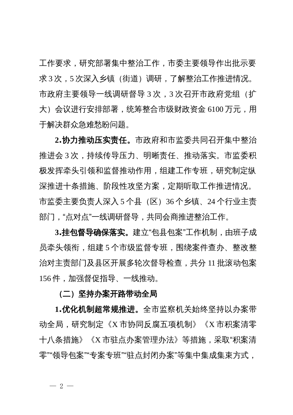市监察委员会关于整治群众身边不正之风和腐败问题工作情况报告_第2页