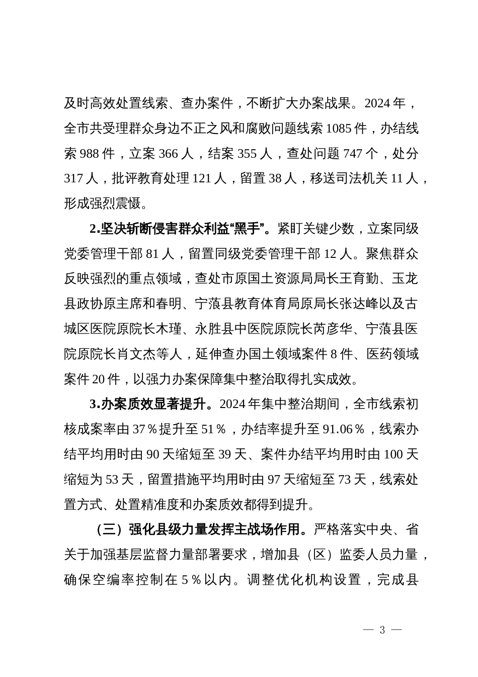 市监察委员会关于整治群众身边不正之风和腐败问题工作情况报告_第3页