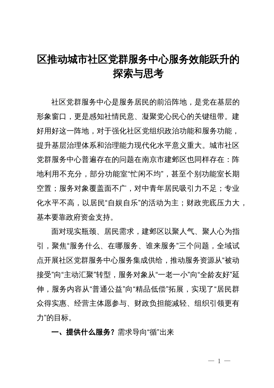 区推动城市社区党群服务中心服务效能跃升的探索与思考_第1页