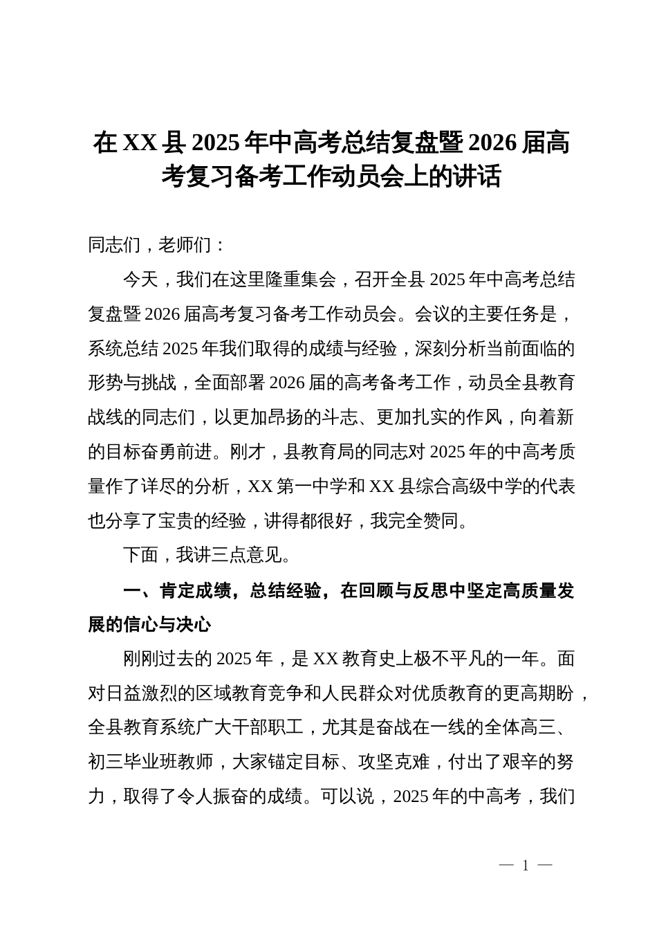 在XX县2025年中高考总结复盘暨2026届高考复习备考工作动员会上的讲话_第1页