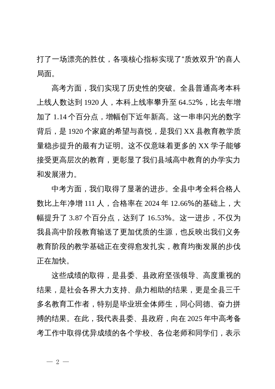 在XX县2025年中高考总结复盘暨2026届高考复习备考工作动员会上的讲话_第2页