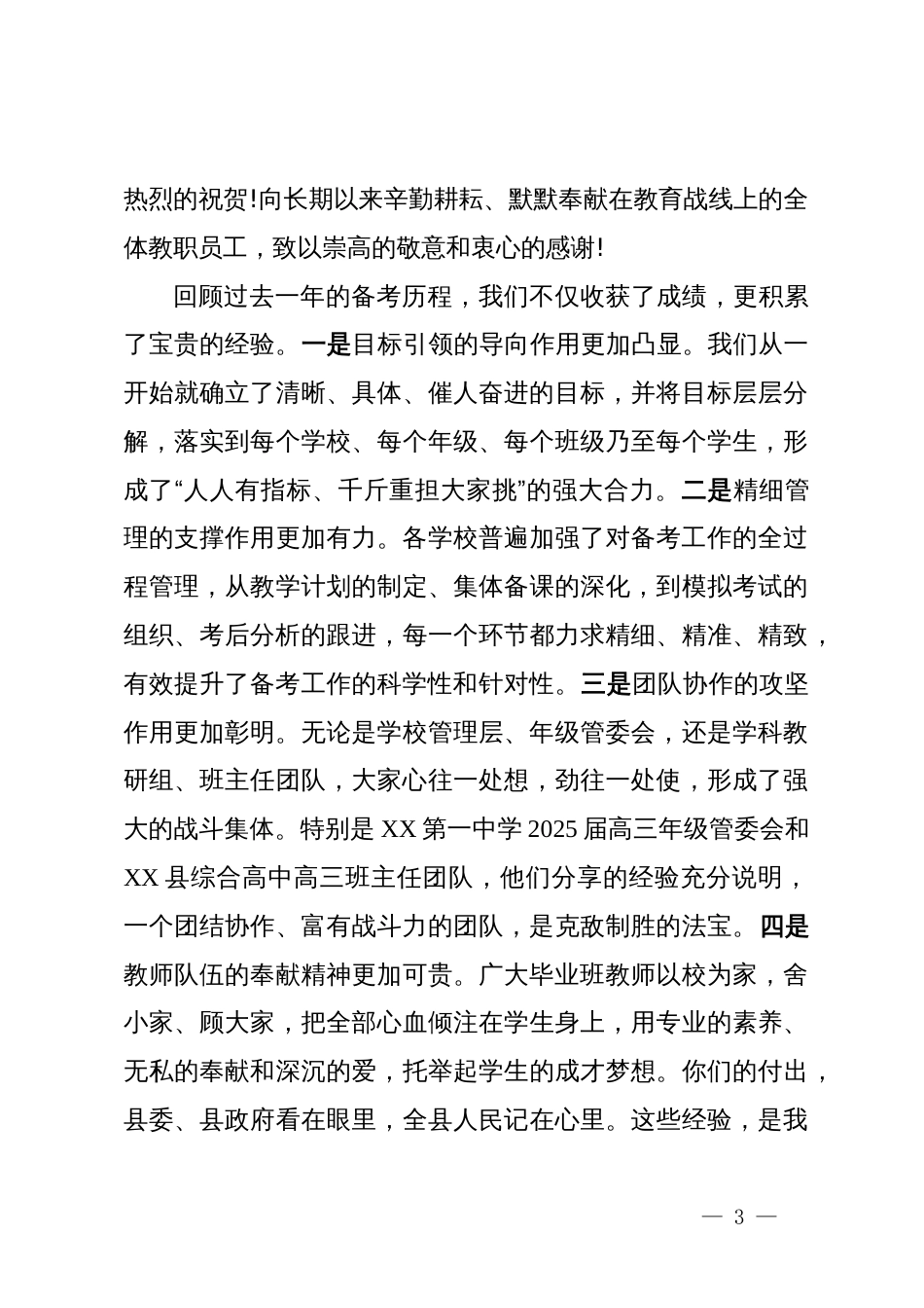 在XX县2025年中高考总结复盘暨2026届高考复习备考工作动员会上的讲话_第3页