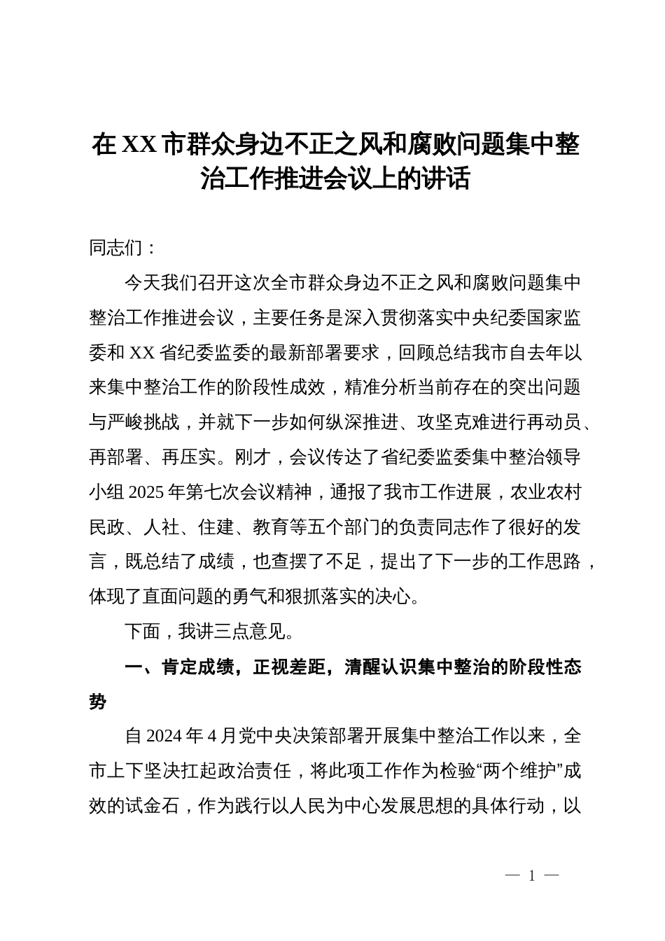 在2025年全市群众身边不正之风和腐败问题集中整治工作推进会议上的讲话_第1页