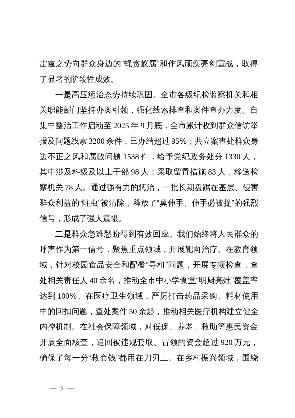 在2025年全市群众身边不正之风和腐败问题集中整治工作推进会议上的讲话_第2页