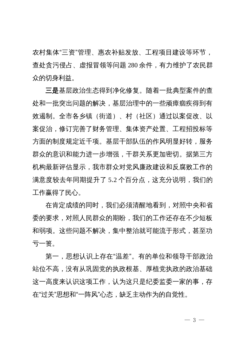 在2025年全市群众身边不正之风和腐败问题集中整治工作推进会议上的讲话_第3页