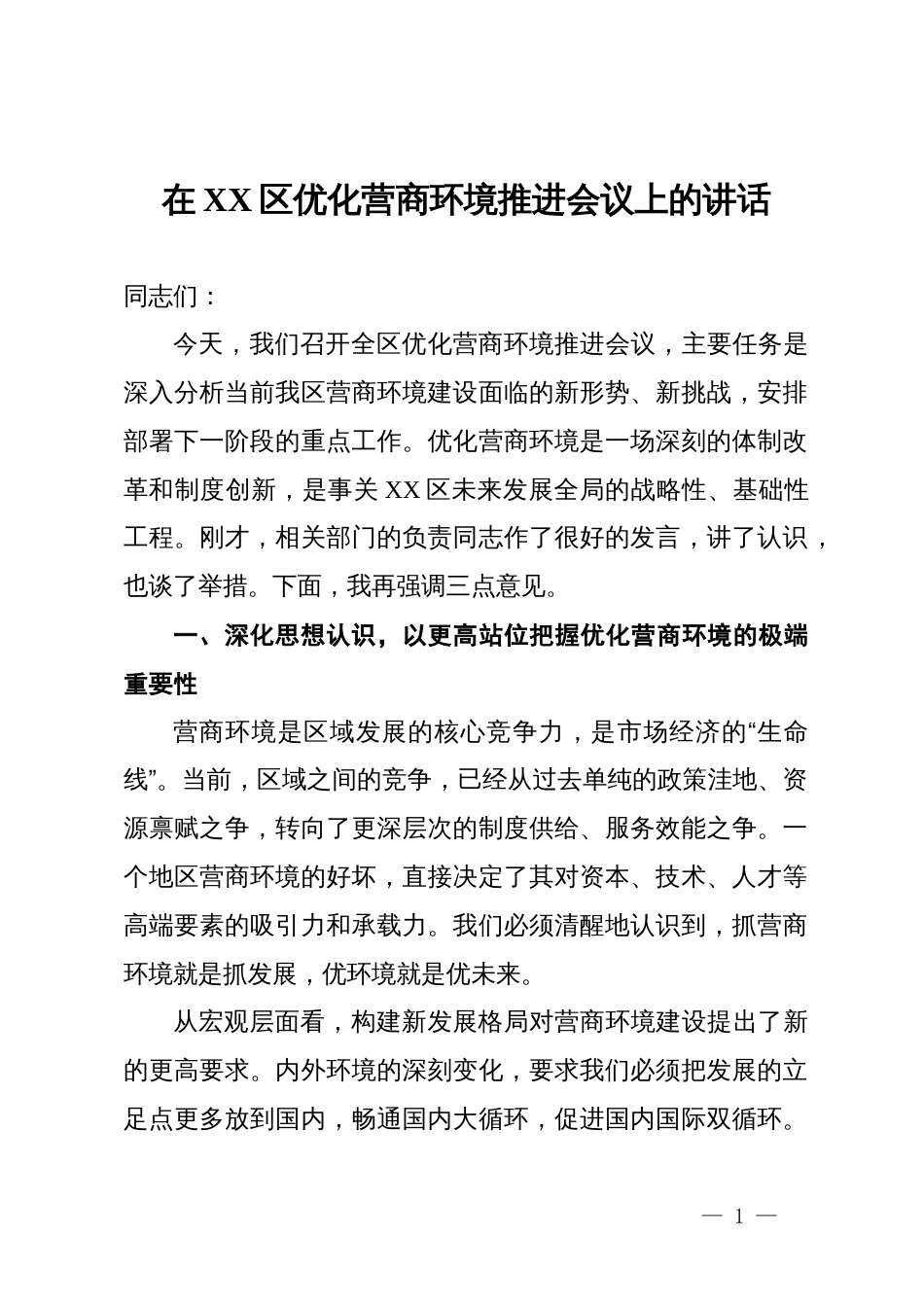 在2025年全区优化营商环境推进会议上的讲话_第1页