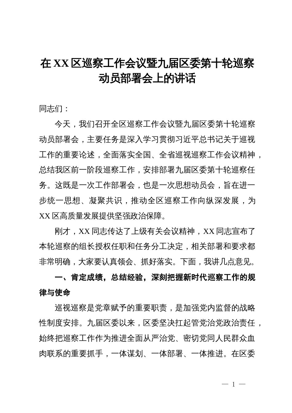 在区巡察工作会议暨九届区委第十轮巡察动员部署会上的讲话_第1页