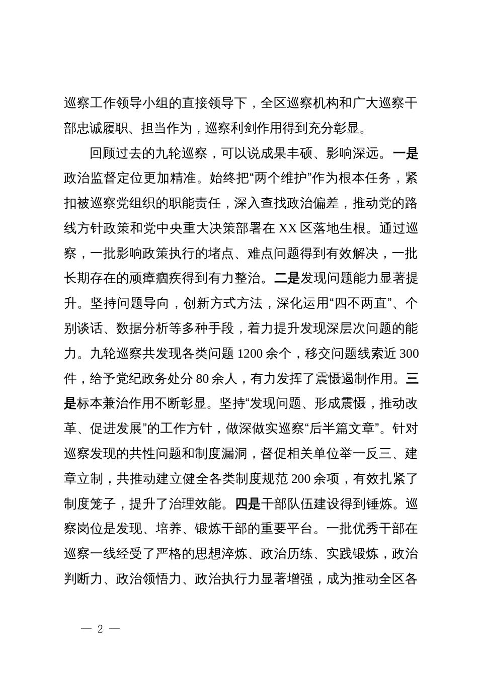 在区巡察工作会议暨九届区委第十轮巡察动员部署会上的讲话_第2页