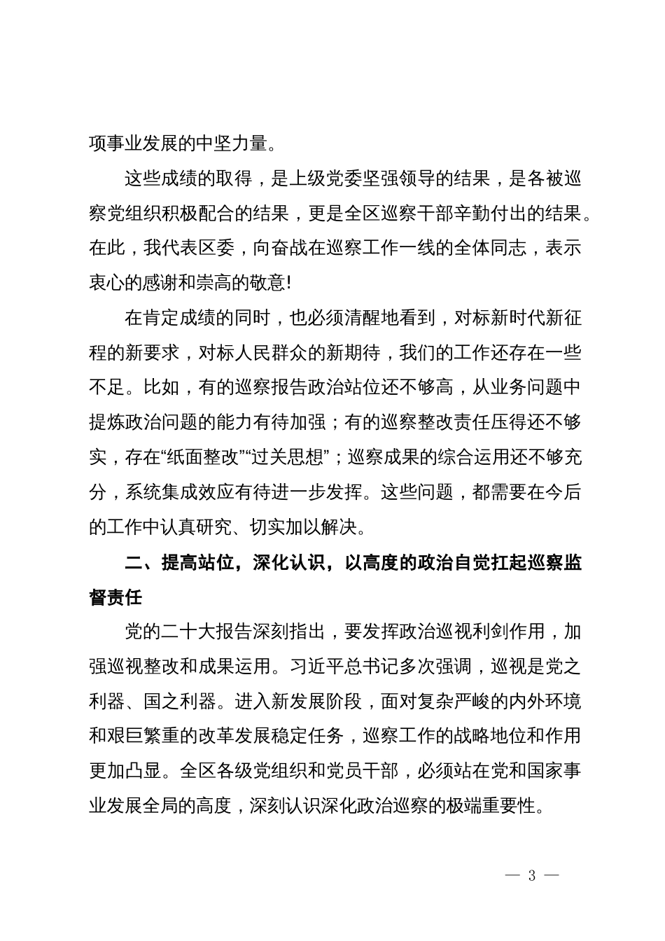 在区巡察工作会议暨九届区委第十轮巡察动员部署会上的讲话_第3页