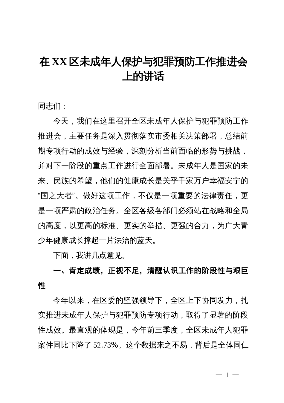 在XX区未成年人保护与犯罪预防工作推进会上的讲话_第1页