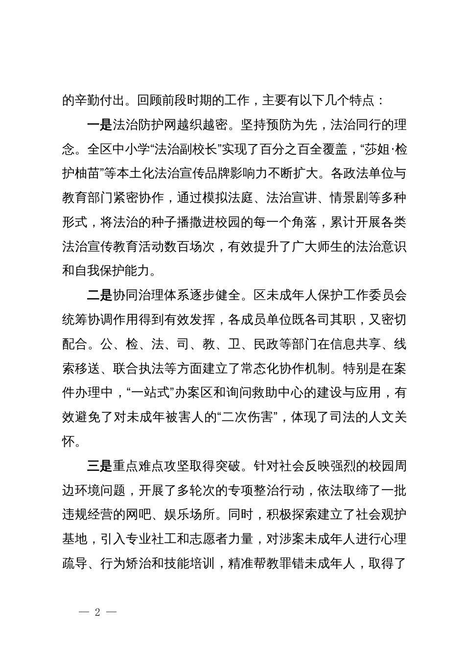 在XX区未成年人保护与犯罪预防工作推进会上的讲话_第2页