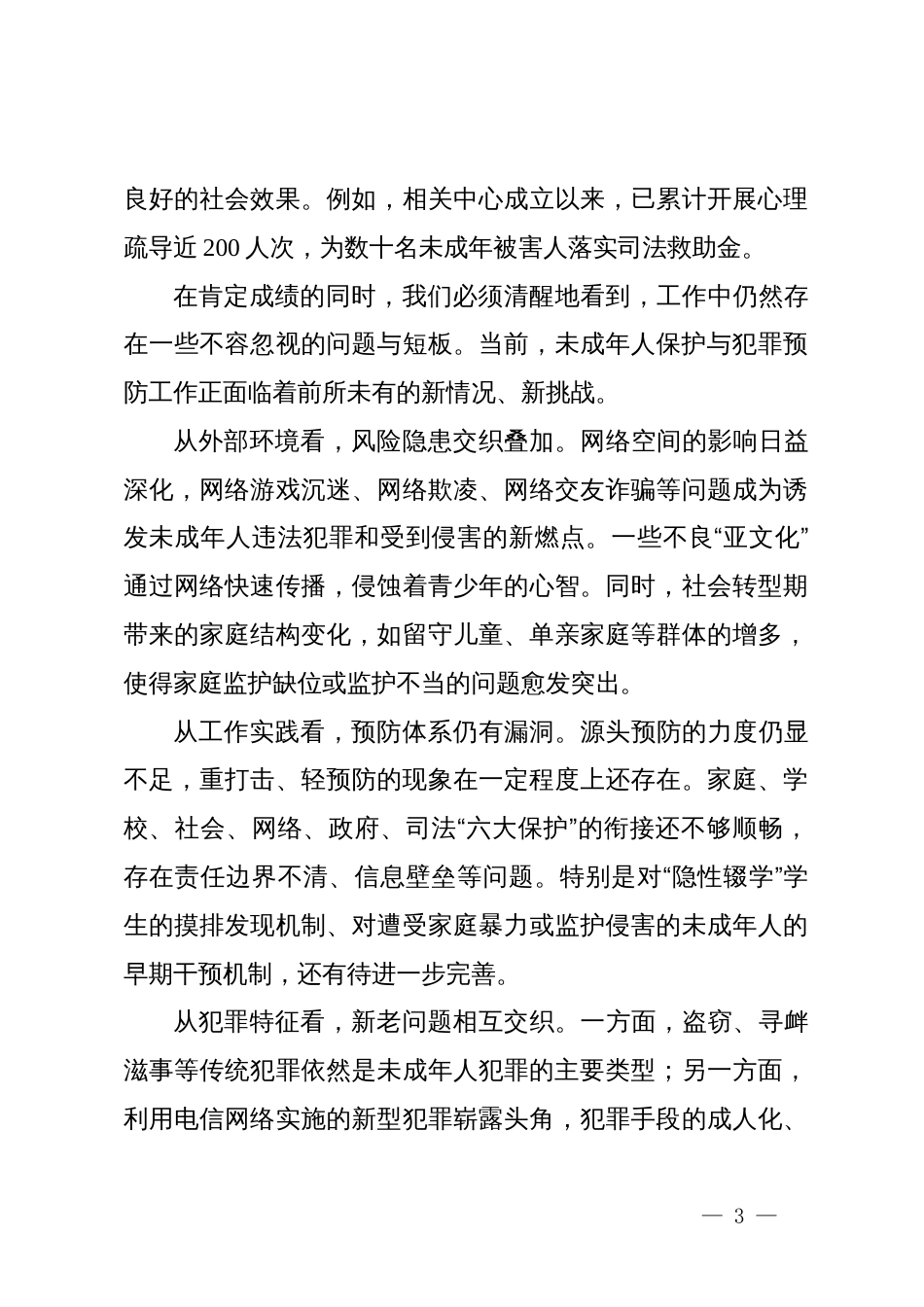 在XX区未成年人保护与犯罪预防工作推进会上的讲话_第3页