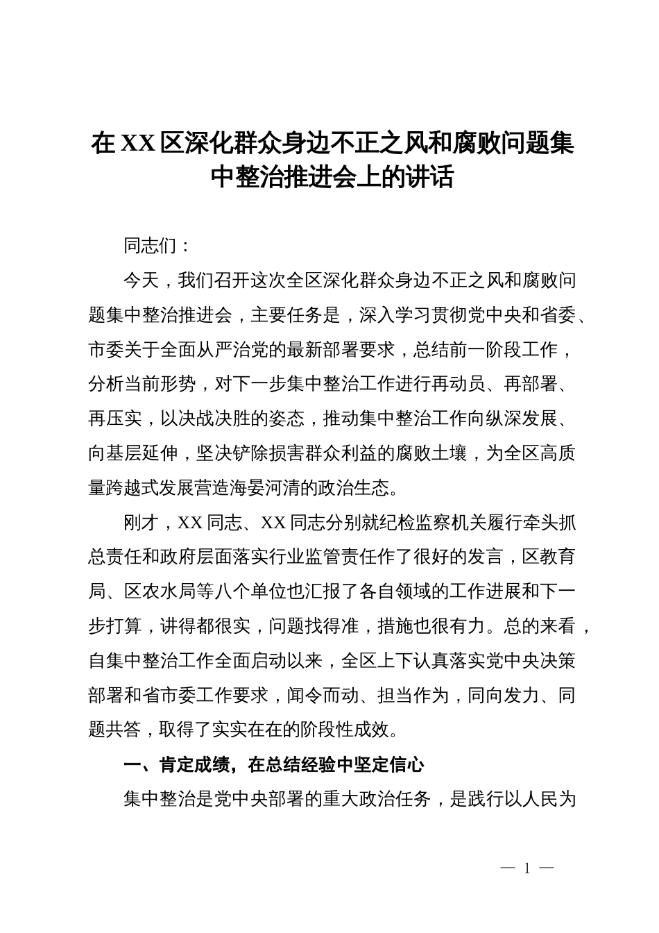 在2025年全区深化群众身边不正之风和腐败问题集中整治推进会上的讲话_第1页
