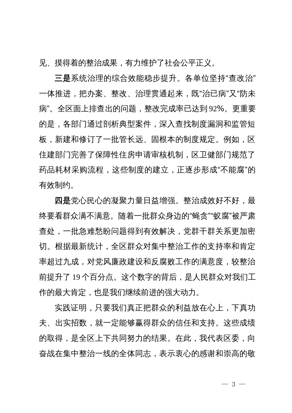 在2025年全区深化群众身边不正之风和腐败问题集中整治推进会上的讲话_第3页