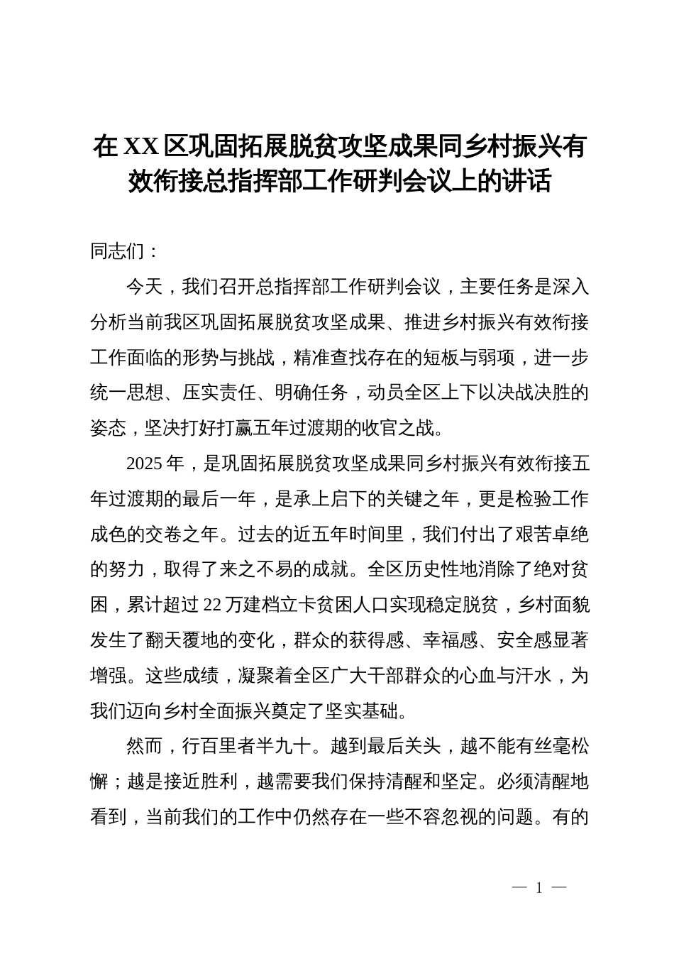 在XX区巩固拓展脱贫攻坚成果同乡村振兴有效衔接总指挥部工作研判会议上的讲话_第1页