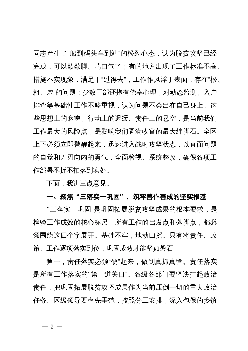 在XX区巩固拓展脱贫攻坚成果同乡村振兴有效衔接总指挥部工作研判会议上的讲话_第2页