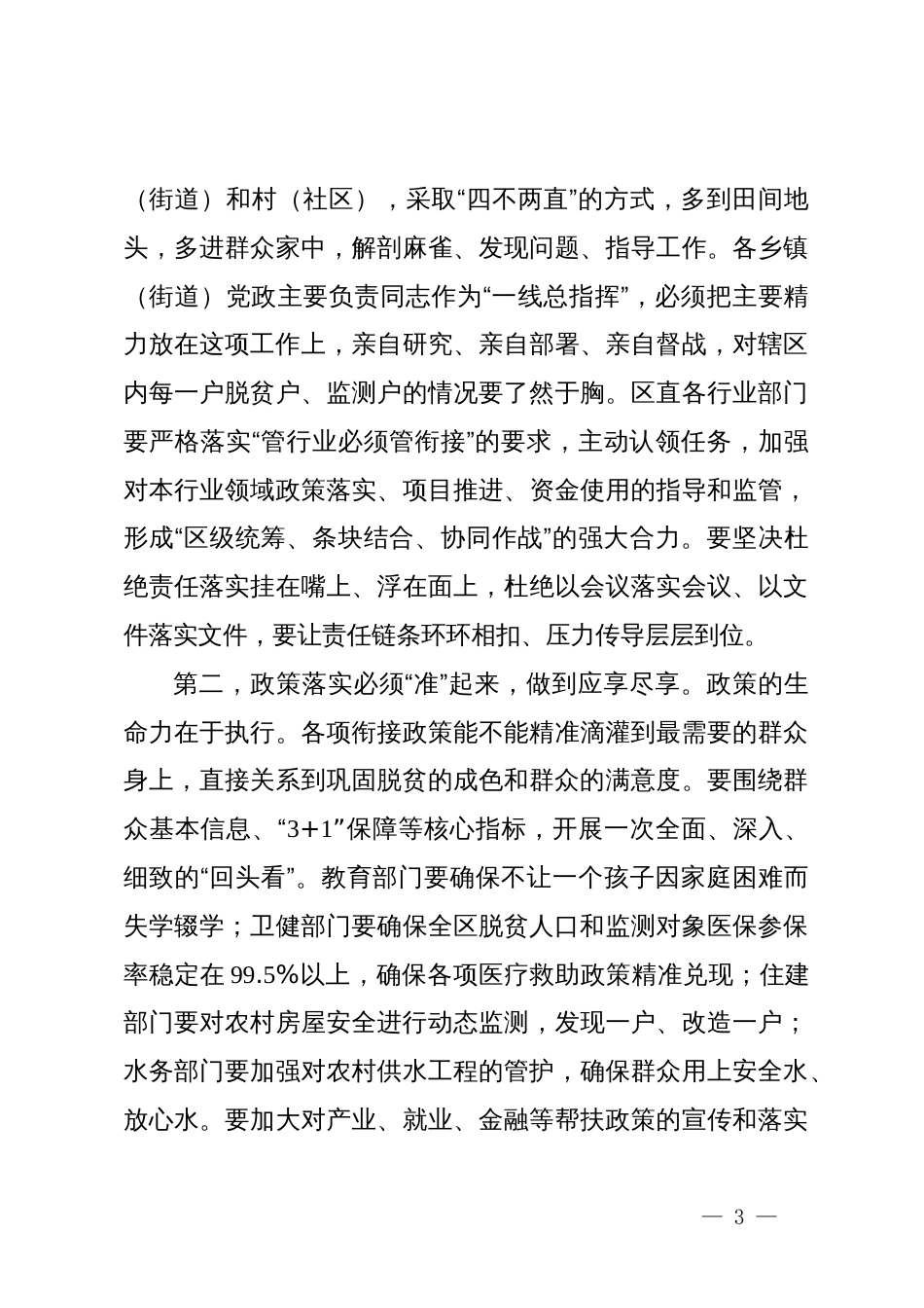 在XX区巩固拓展脱贫攻坚成果同乡村振兴有效衔接总指挥部工作研判会议上的讲话_第3页
