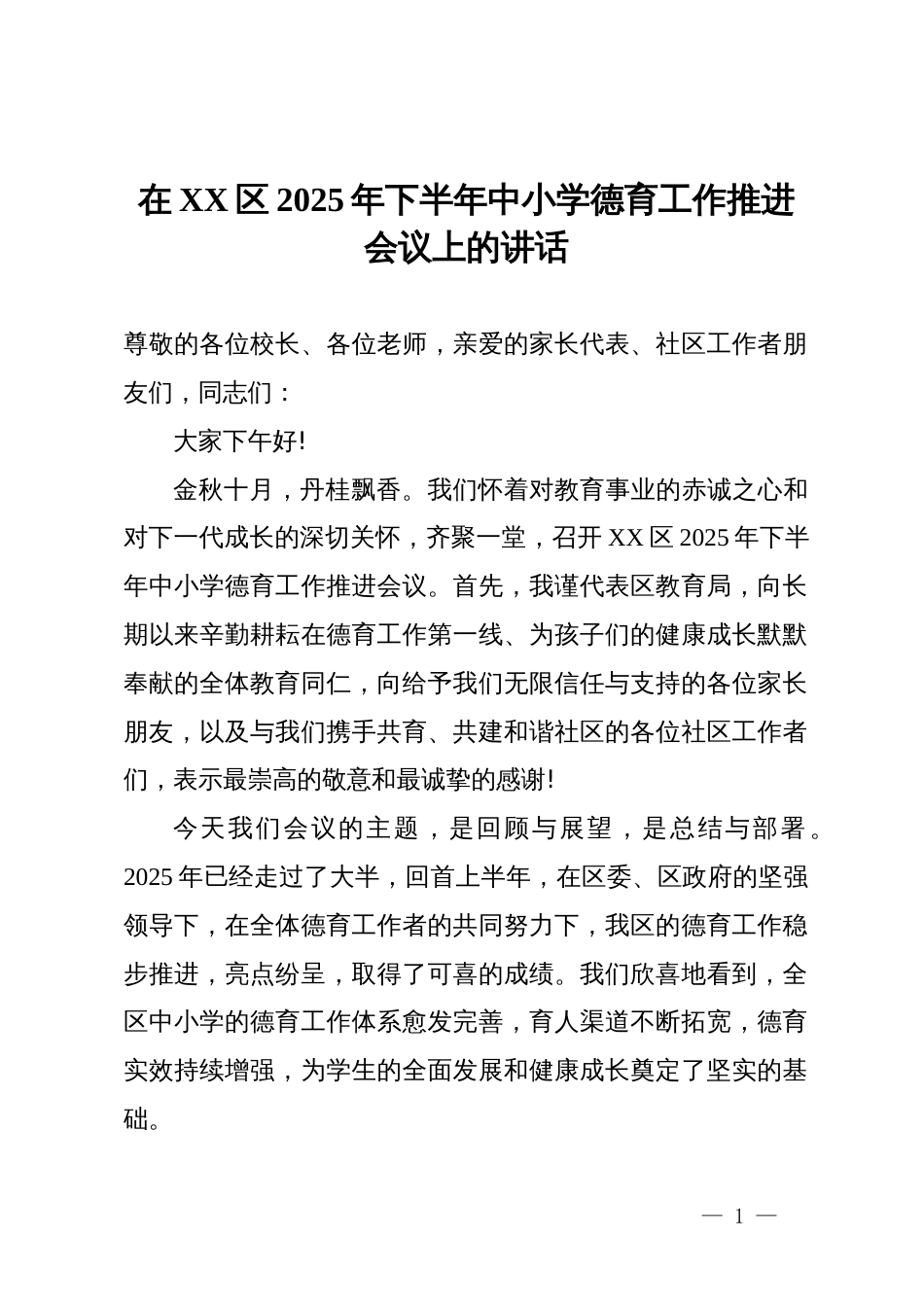 在XX区2025年下半年中小学德育工作推进会议上的讲话_第1页