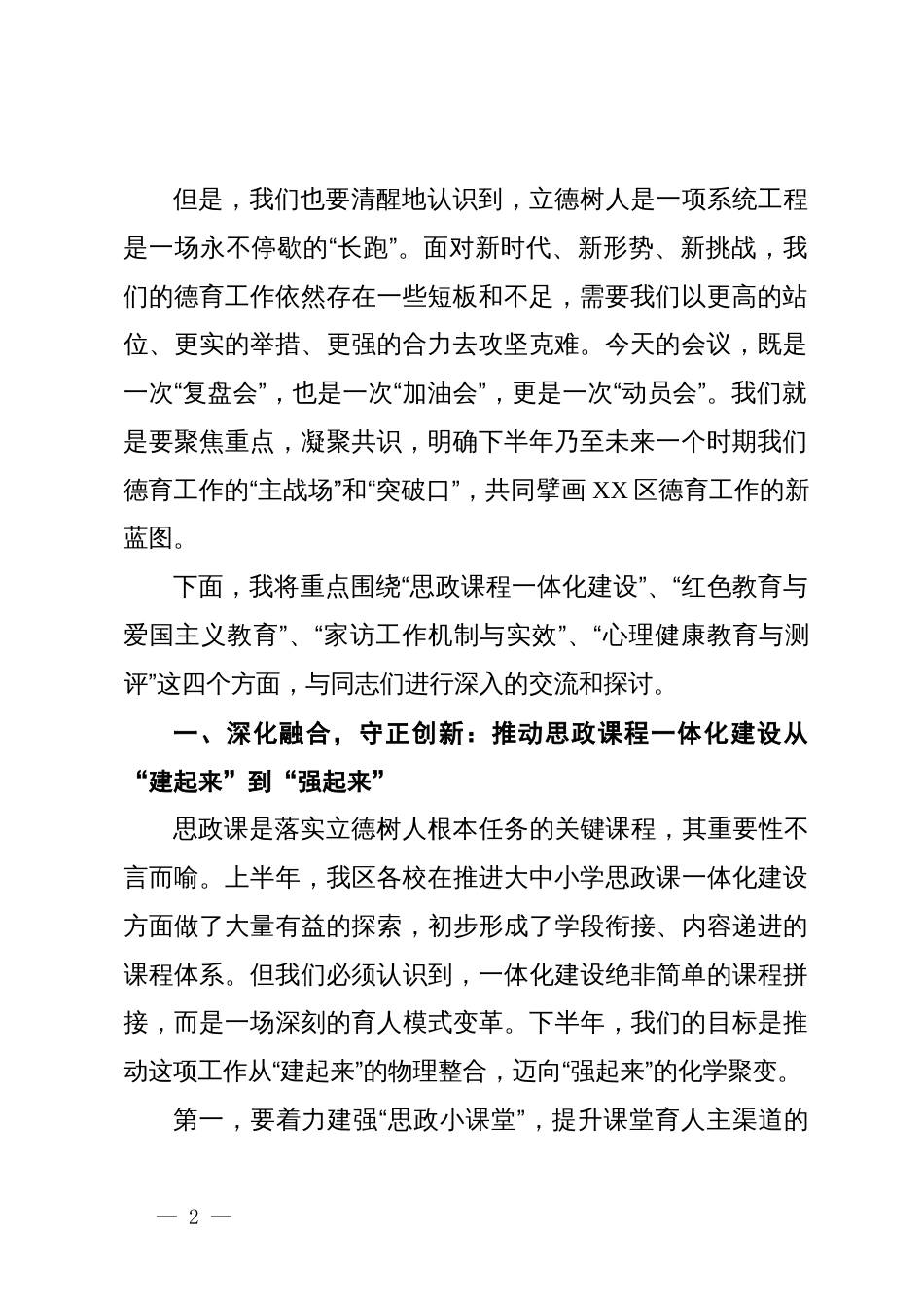 在XX区2025年下半年中小学德育工作推进会议上的讲话_第2页