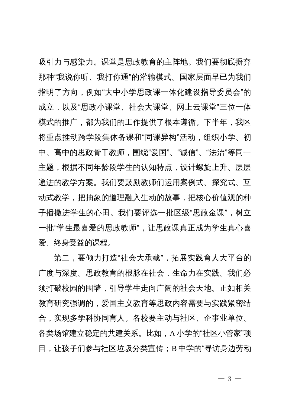 在XX区2025年下半年中小学德育工作推进会议上的讲话_第3页