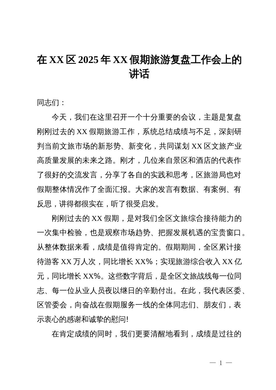 在XX区2025年XX假期旅游复盘工作会上的讲话_第1页