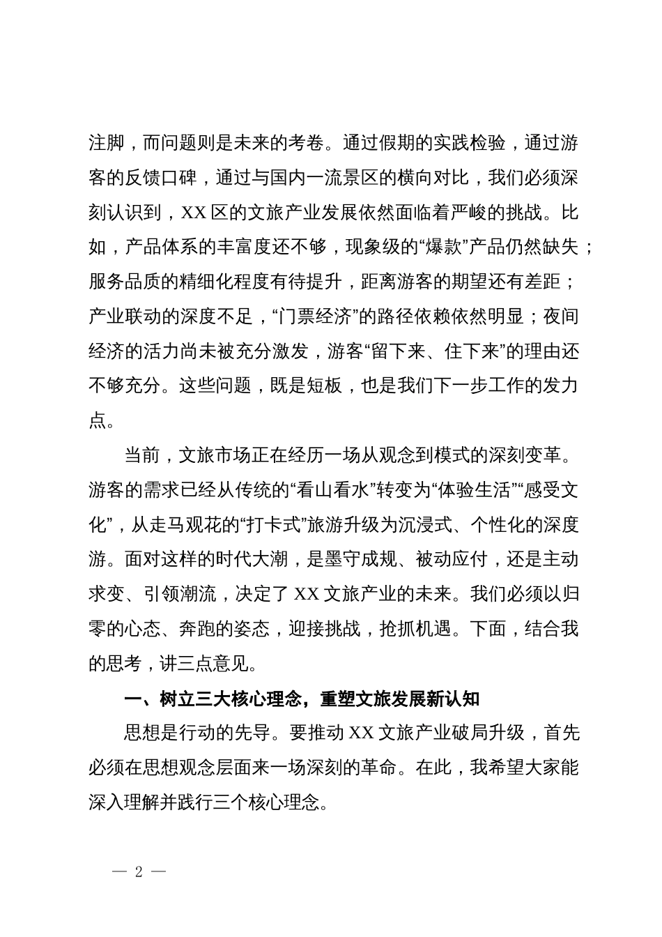 在XX区2025年XX假期旅游复盘工作会上的讲话_第2页