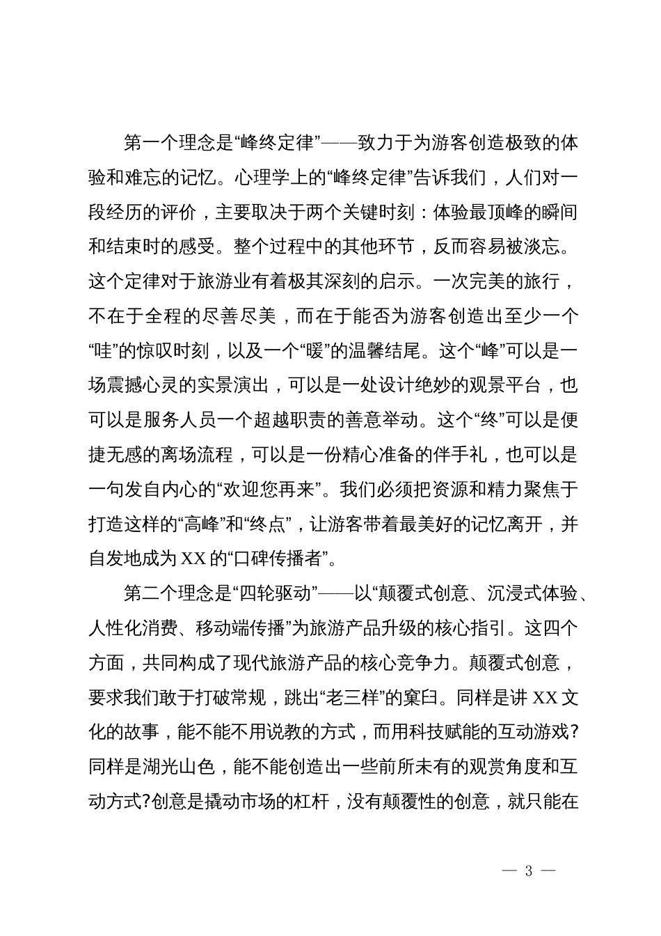 在XX区2025年XX假期旅游复盘工作会上的讲话_第3页