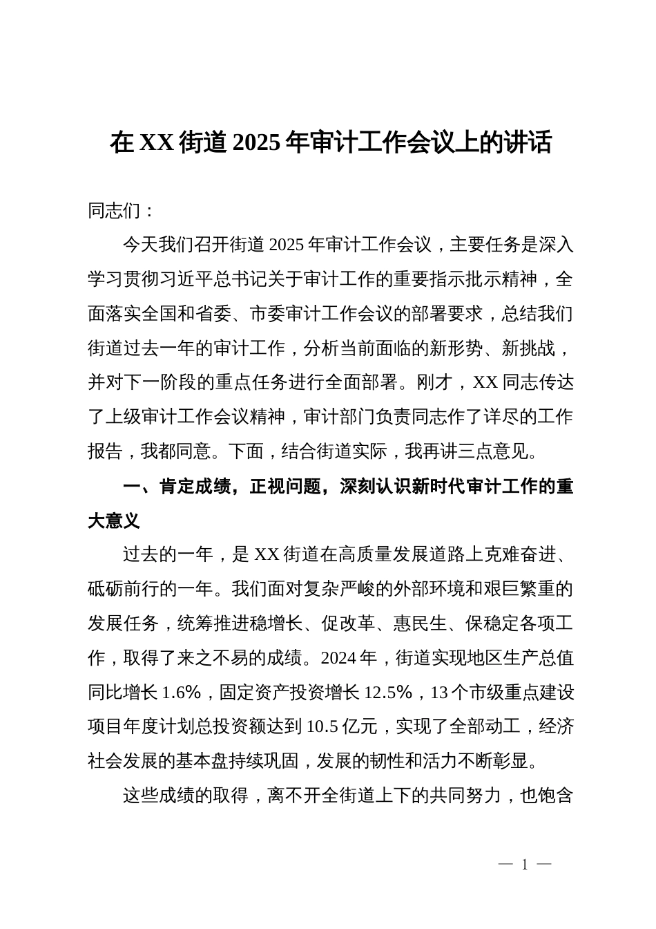在街道2025年审计工作会议上的讲话_第1页