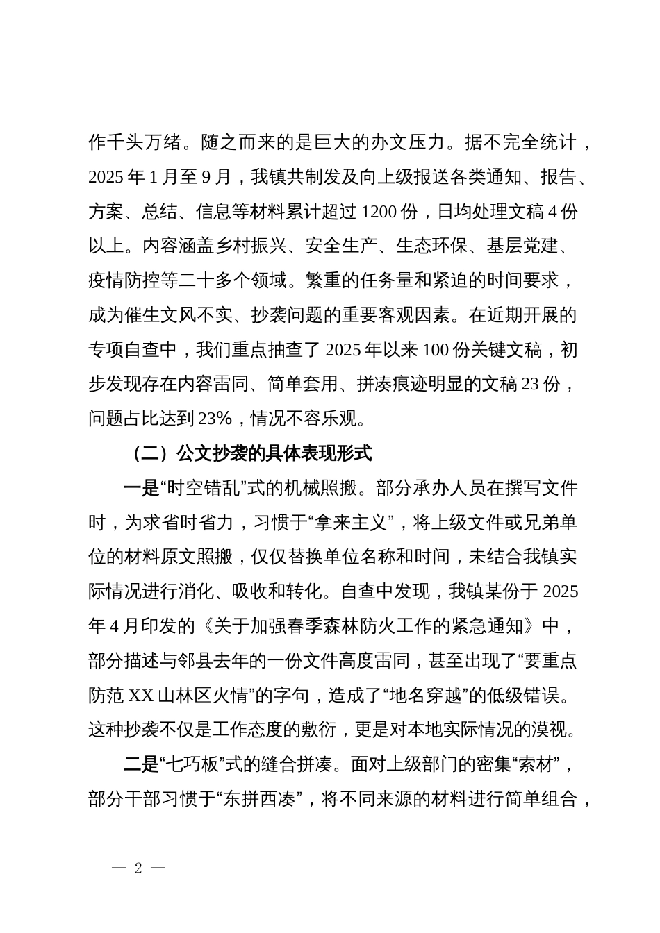 关于某镇公文抄袭问题及体制机制建设的自查自纠报告_第2页