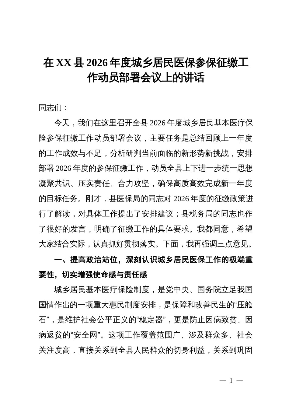 在县2026年度城乡居民医保参保征缴工作动员部署会议上的讲话_第1页