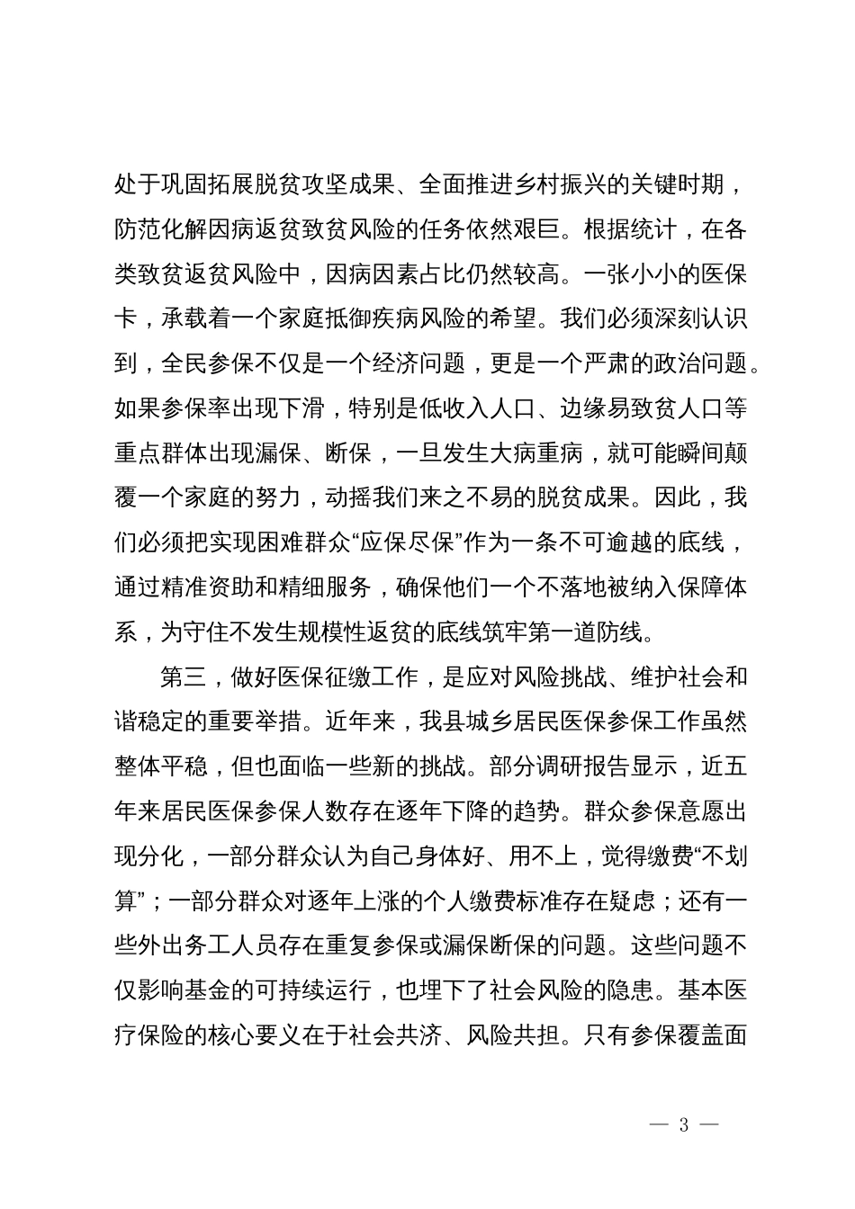 在县2026年度城乡居民医保参保征缴工作动员部署会议上的讲话_第3页