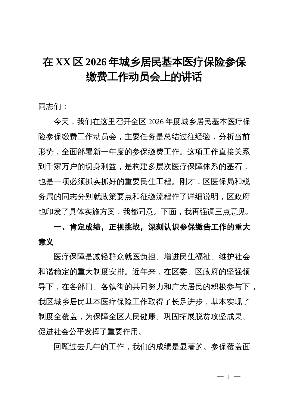 在区2026年城乡居民基本医疗保险参保缴费工作动员会上的讲话_第1页