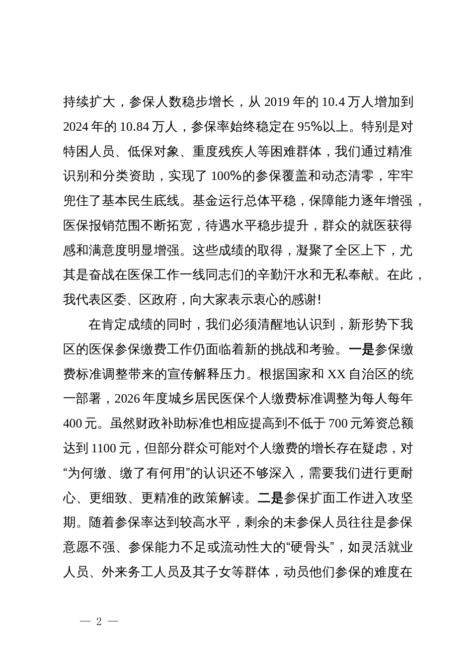 在区2026年城乡居民基本医疗保险参保缴费工作动员会上的讲话_第2页