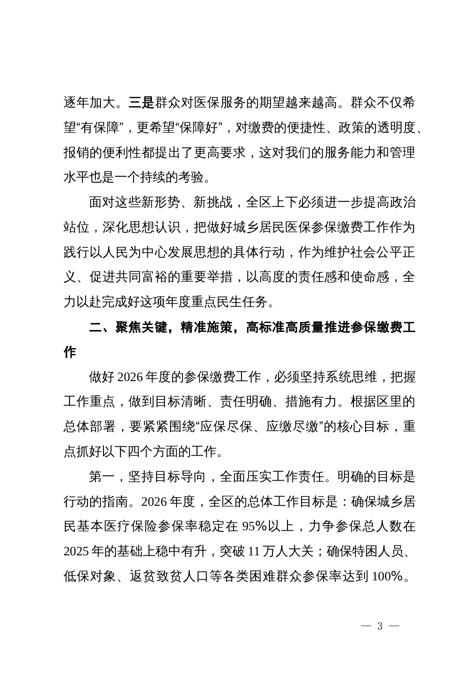 在区2026年城乡居民基本医疗保险参保缴费工作动员会上的讲话_第3页