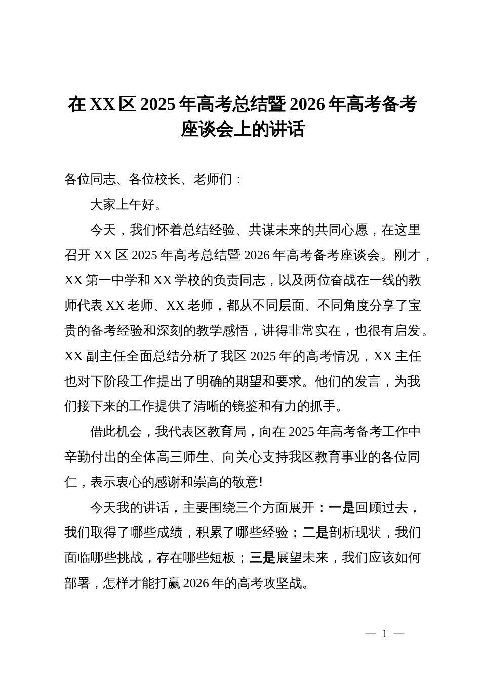 在XX区2025年高考总结暨2026年高考备考座谈会上的讲话_第1页