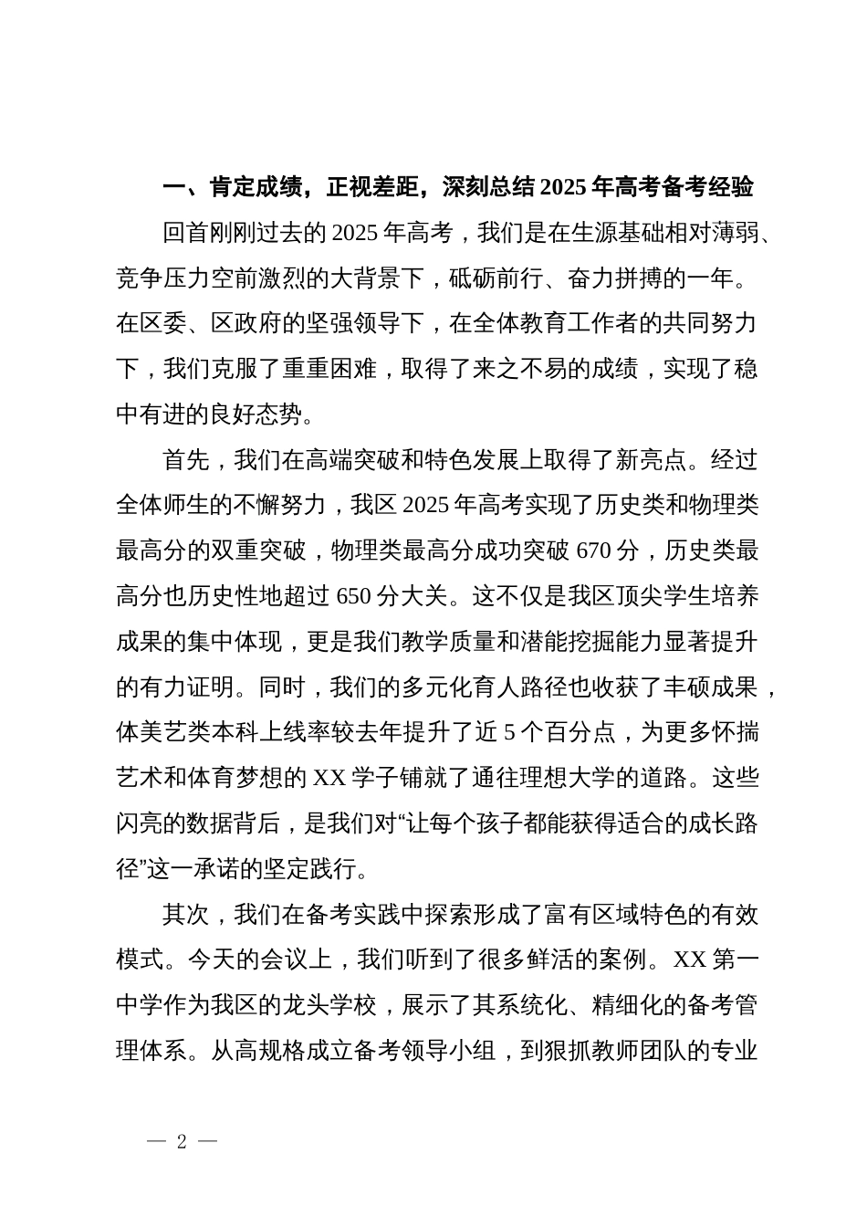 在XX区2025年高考总结暨2026年高考备考座谈会上的讲话_第2页