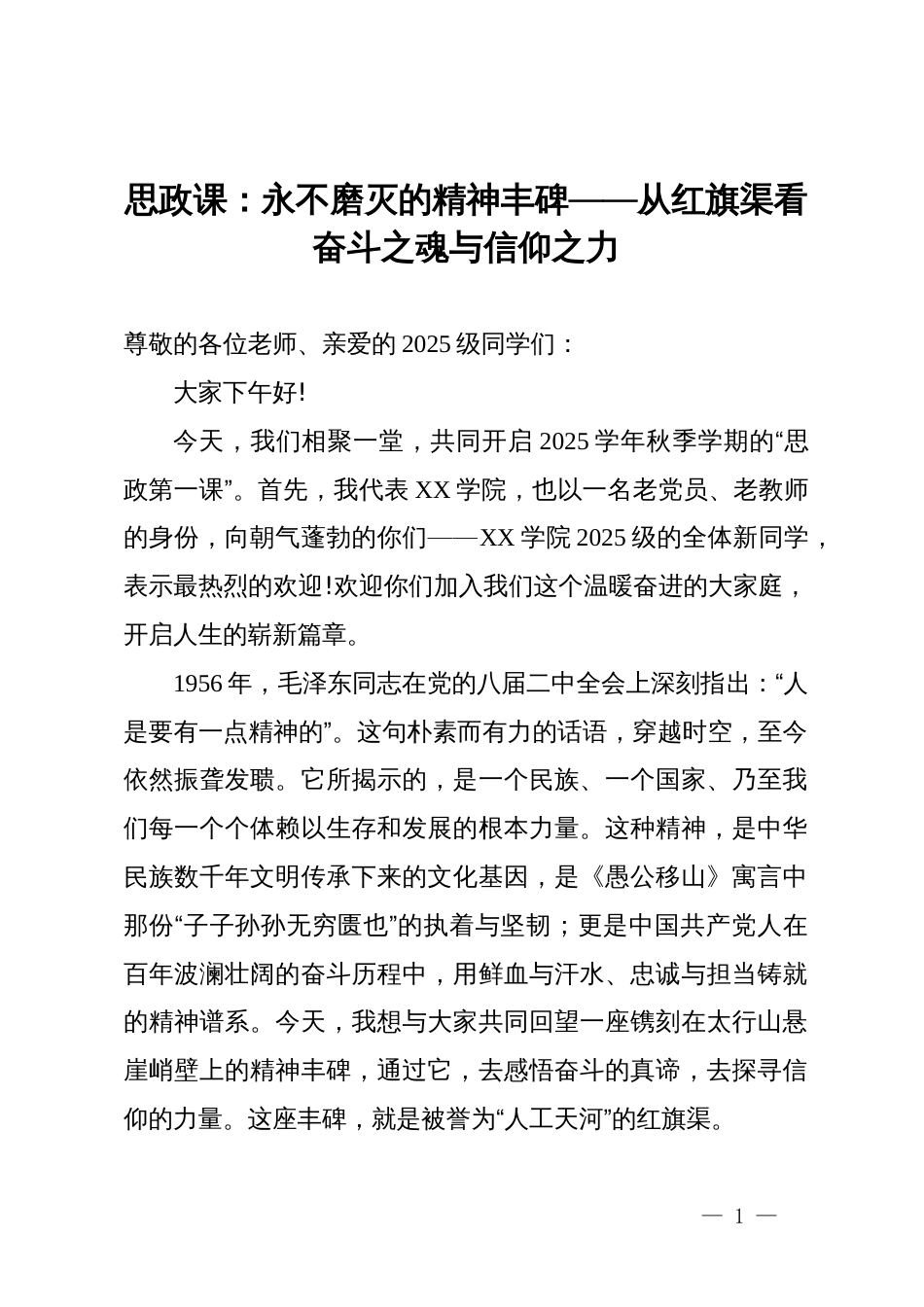 思政课：永不磨灭的精神丰碑，从红旗渠看奋斗之魂与信仰之力_第1页