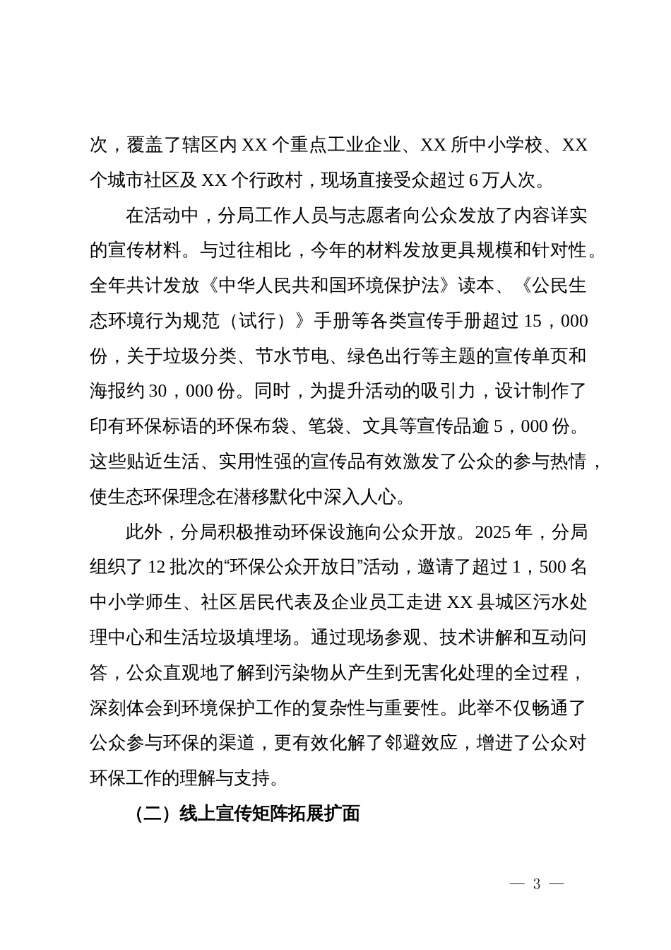 生态环境局XX分局关于2025年度推进生态环境宣传教育工作的总结报告_第3页