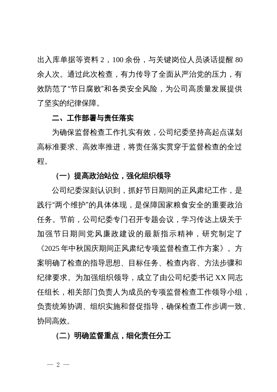 省储备粮有限公司纪委2025年中秋国庆期间正风肃纪专项监督检查工作总结报告_第2页