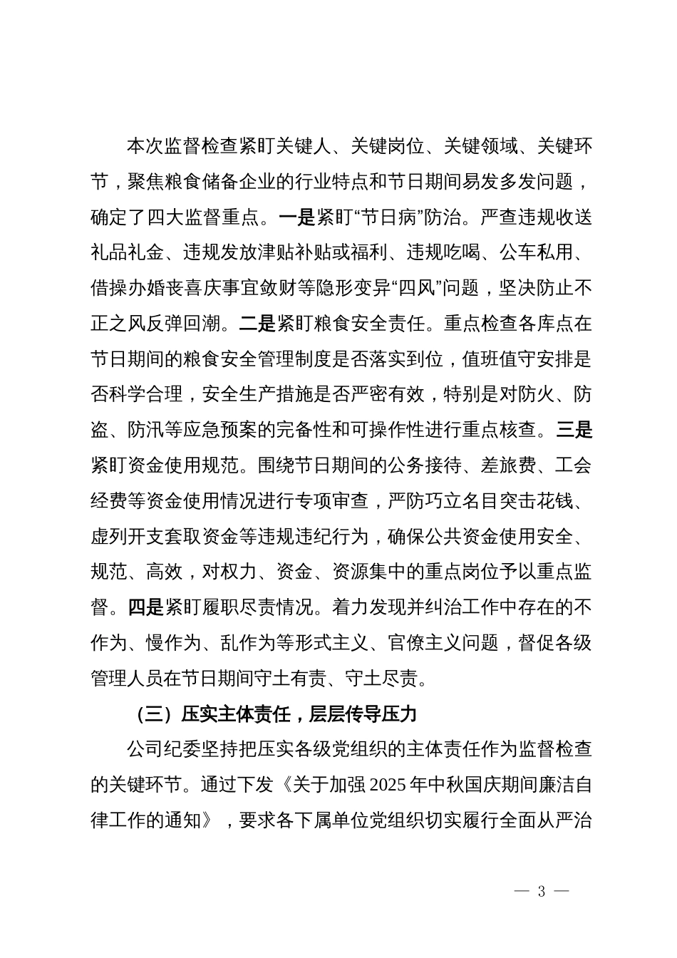 省储备粮有限公司纪委2025年中秋国庆期间正风肃纪专项监督检查工作总结报告_第3页