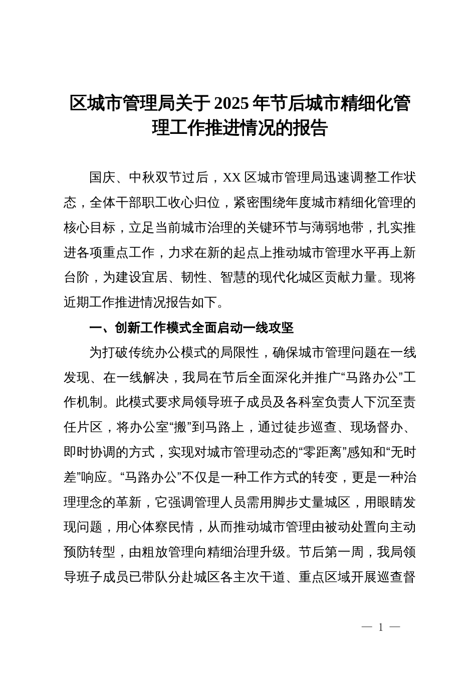 区城市管理局关于2025年节后城市精细化管理工作推进情况的报告_第1页