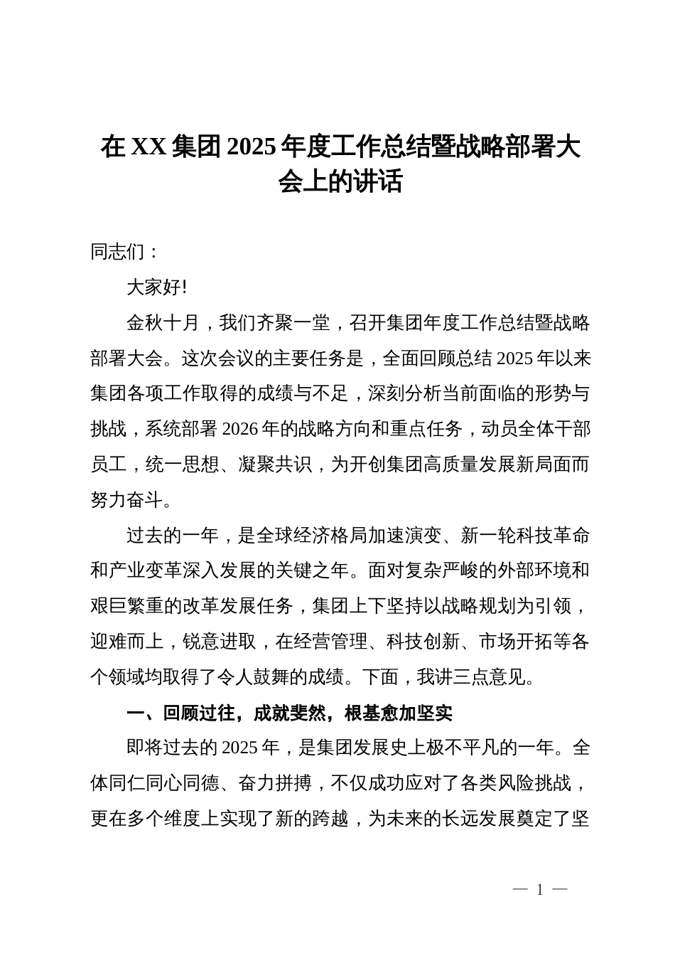 在XX集团2025年度工作总结暨战略部署大会上的讲话_第1页