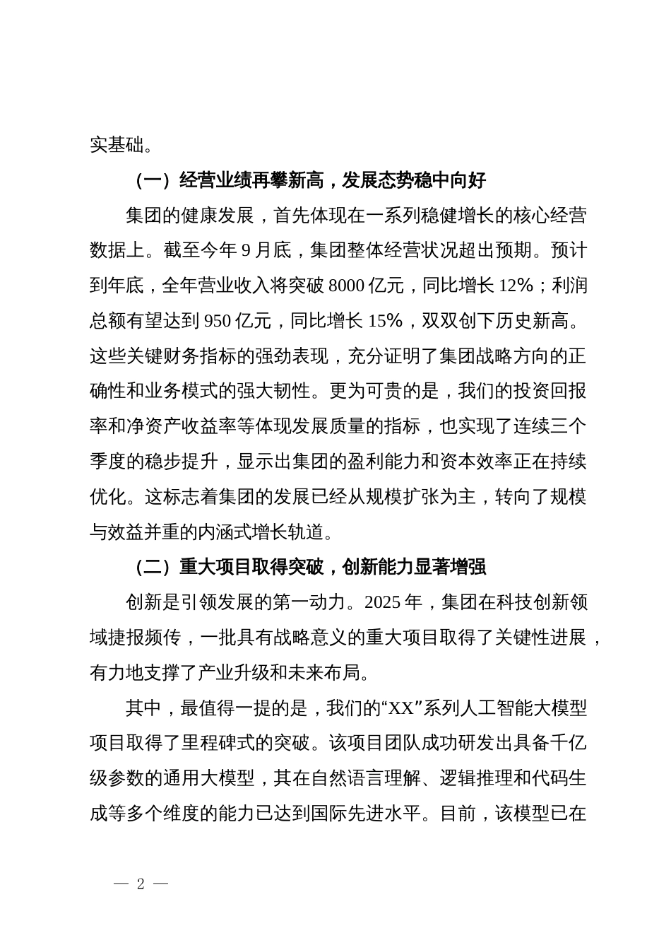 在XX集团2025年度工作总结暨战略部署大会上的讲话_第2页