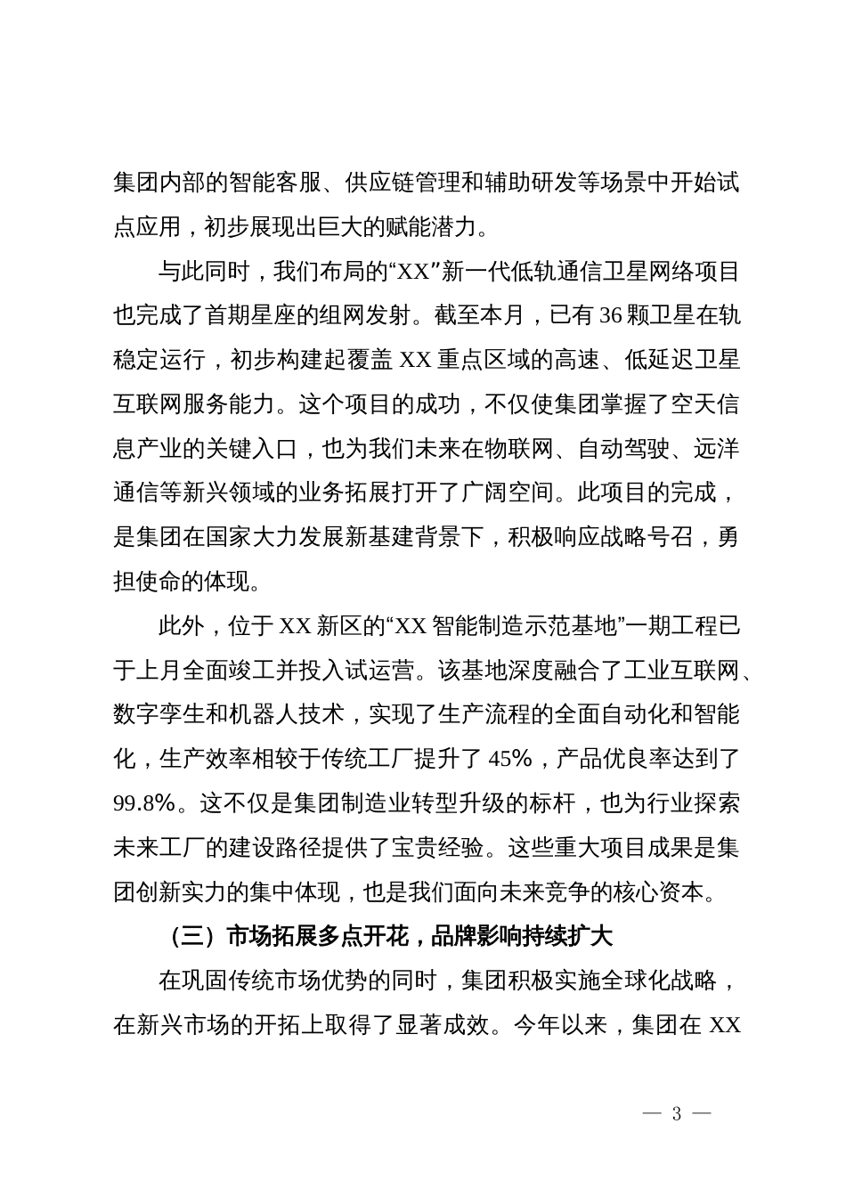 在XX集团2025年度工作总结暨战略部署大会上的讲话_第3页