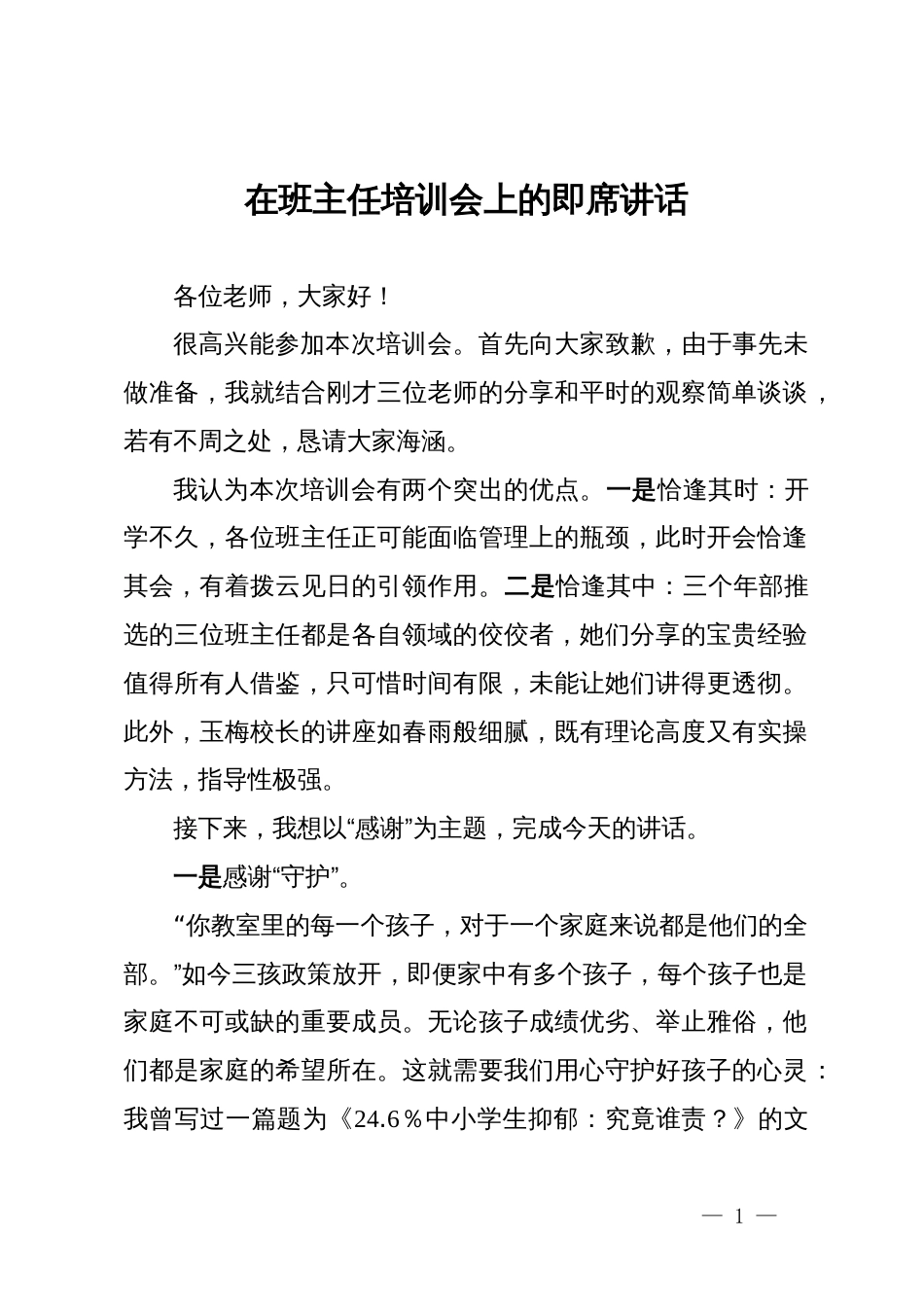 在班主任培训会上的即席讲话_第1页