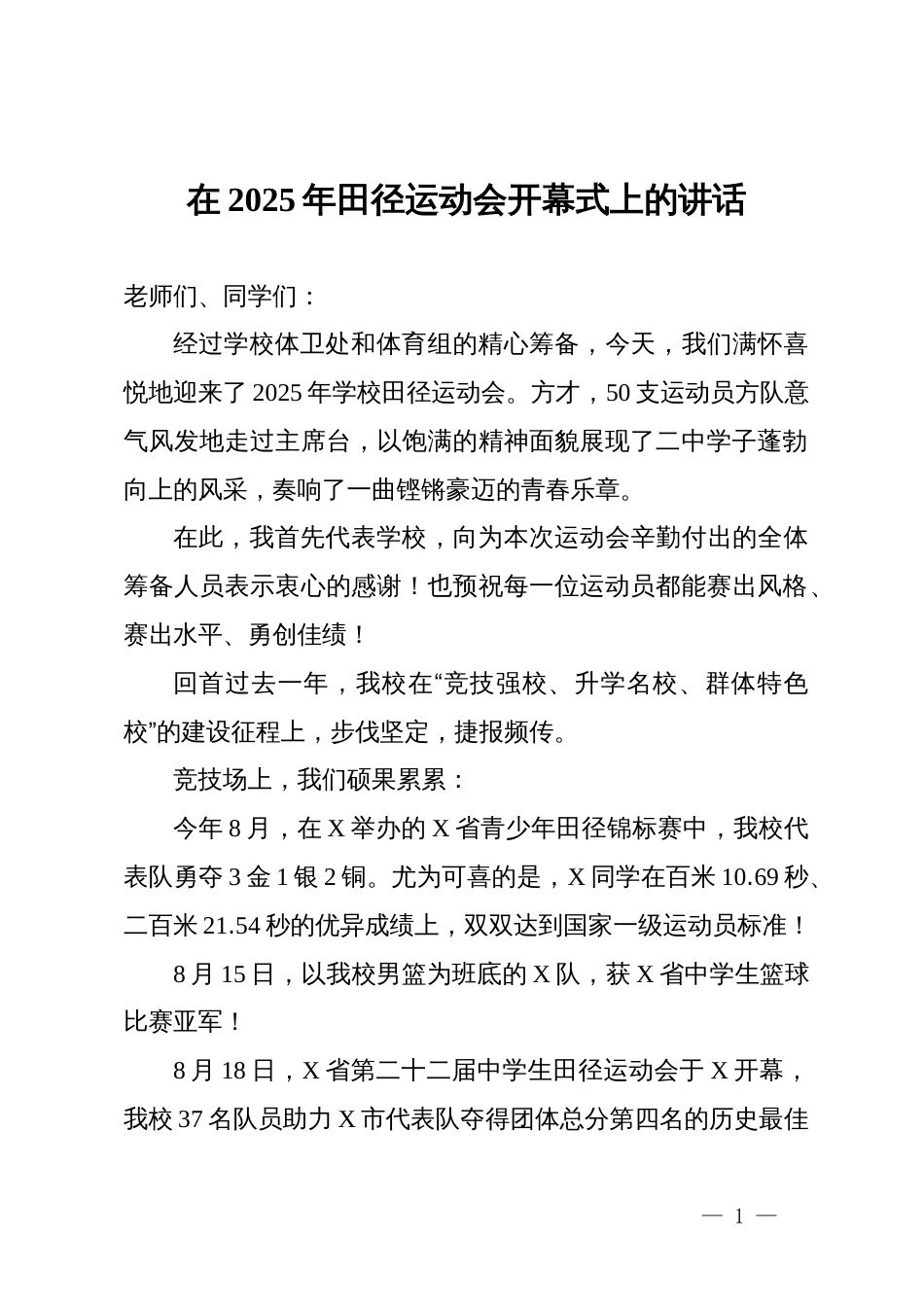 在2025年田径运动会开幕式上的讲话_第1页